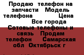 Продаю  телефон на запчасти › Модель телефона ­ Explay › Цена ­ 1 700 - Все города Сотовые телефоны и связь » Продам телефон   . Самарская обл.,Октябрьск г.